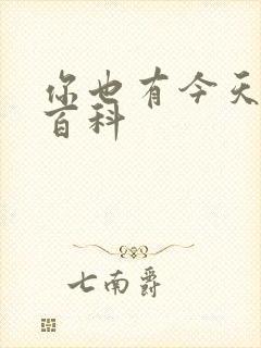 你也有今天百度百科