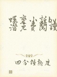 蝶变小说by麟潜免费阅读无弹窗笔趣