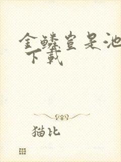 金鳞岂是池中物 下载