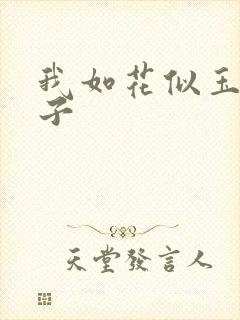 我如花似玉的儿子