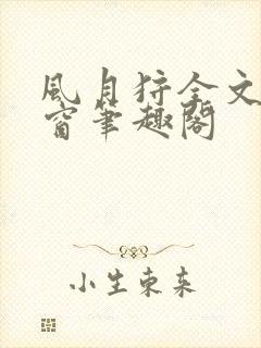 风月狩全文无弹窗笔趣阁