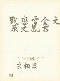 战恋雪全文阅读原文凤舞