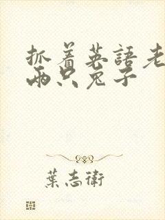 抓着英语老师的两只兔子