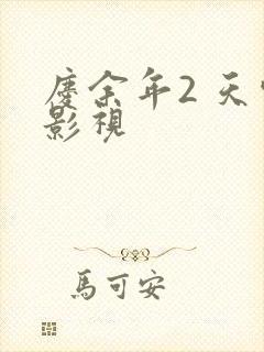 庆余年2 天空影视