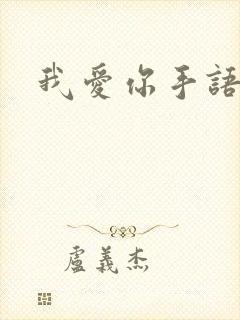 我爱你手语