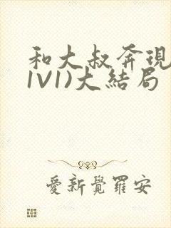 和大叔奔现后(1V1)大结局