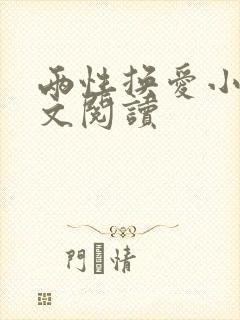 两性换爱小说全文阅读