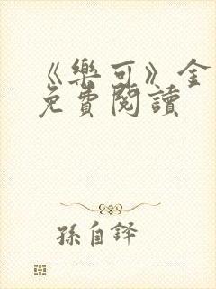 《乐可》金银花免费阅读