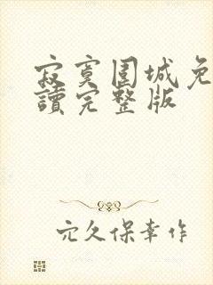 寂寞围城免费阅读完整版