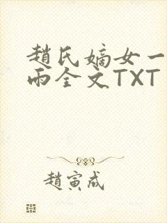 赵氏嫡女一蓑烟雨全文TXT免费笔趣