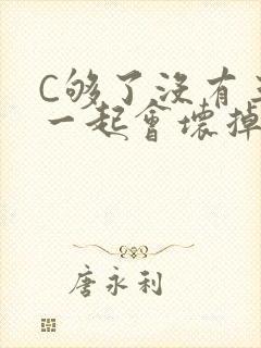 C够了没有三根一起会坏掉骨科