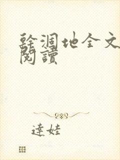 干涸地全文免费阅读