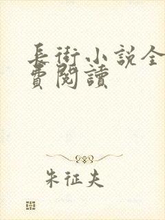 长街小说全文免费阅读