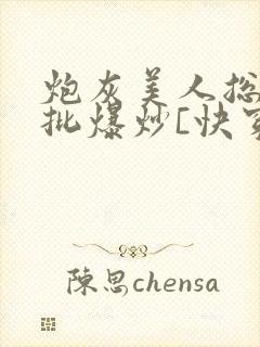 炮灰美人总被疯批爆炒[快穿]