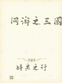 网游之三国王者