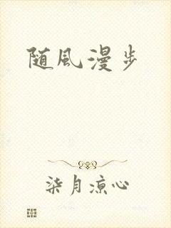 随风漫步