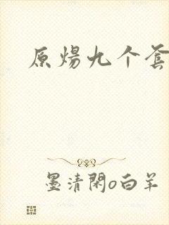 原炀九个套扩写