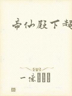 帝仙殿下超冷的