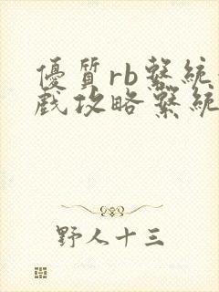 优质rb系统游戏攻略系统沉芙