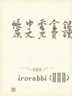 帐中香金银花露原文免费读书