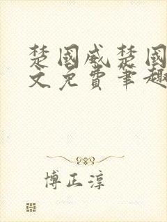 楚国威楚国萍全文免费笔趣阁小说