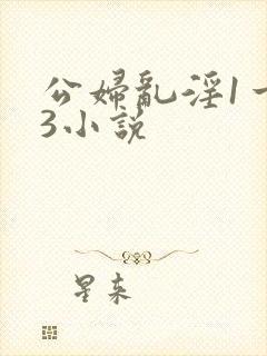 公妇乱淫1一13小说