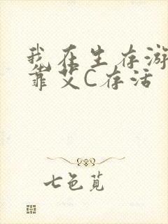 我在生存游戏里靠艾C存活