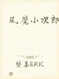 风魔小次郎