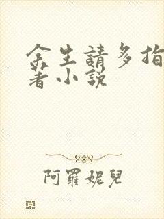 余生请多指教原著小说