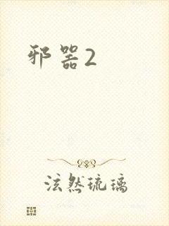 邪器2