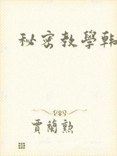 秘密教学韩漫