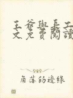 王爷与长工的全文免费阅读小说