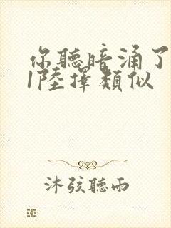 你听暗涌了1v1陆择类似