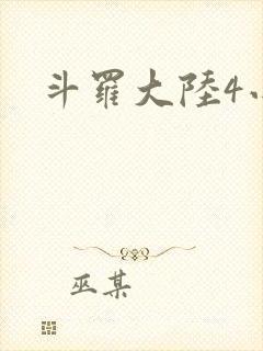 斗罗大陆4小说