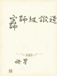 宗师级锻造训练师