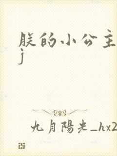 朕的小公主太嫩j