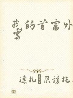 我的首富外公林云