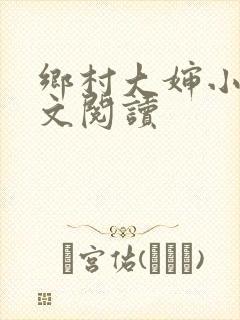 乡村大婶小说全文阅读