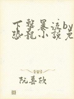 下击暴流by假恐龙小说免费阅读