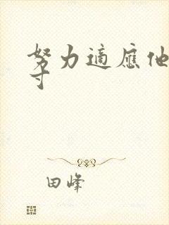 努力适应他的尺寸