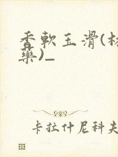 香软玉滑(林芍药)_