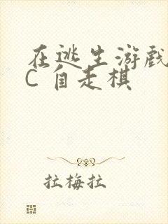 在逃生游戏里挨C 自走棋