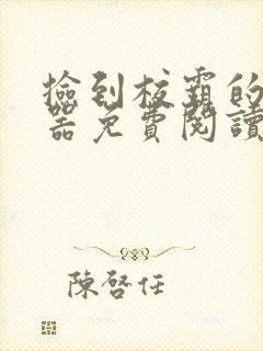 捡到校霸的遥控器免费阅读