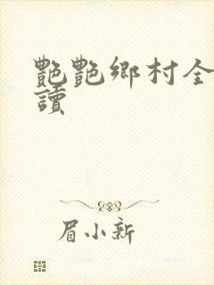 艳艳乡村全文阅读