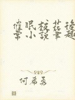 催眠校花后的日常小说笔趣阁