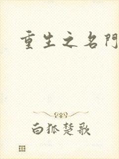 重生之名门闺秀