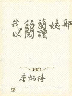 我的兰姨哪里可以阅读