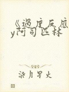 《过度反应》by阿司匹林