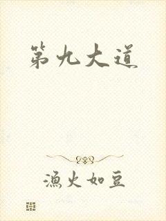 第九大道