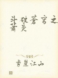 斗破苍穹之重生萧炎